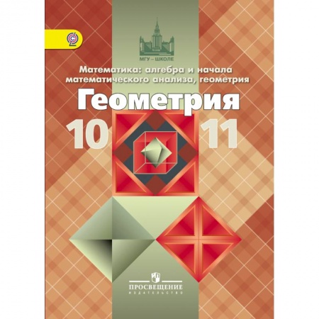 Математика. Алгебра. Геометрия, книга Геометрия. 10-11 класс. Базовый и профильный уровни. ФГОС купить по скидке
