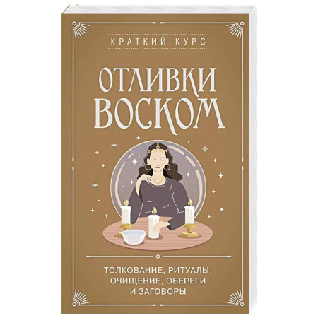 Магия и колдовство, книга Отливки воском. Толкование, ритуалы, очищение, обереги и заговоры купить по скидке