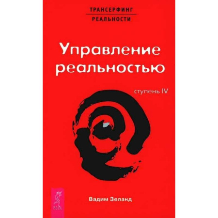 Эзотерика. Оккультизм, книга Трансерфинг реальности. Ступень 4 и 5. (комплект из 2-х книг) купить по скидке