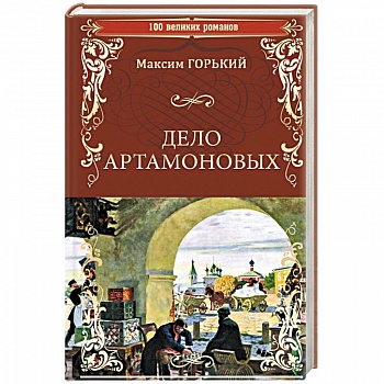 Дело Артамоновых