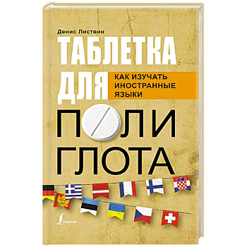 Таблетка полиглота. Как изучать иностранные языки Таблетка полиглота. Как изучать иностранные языки