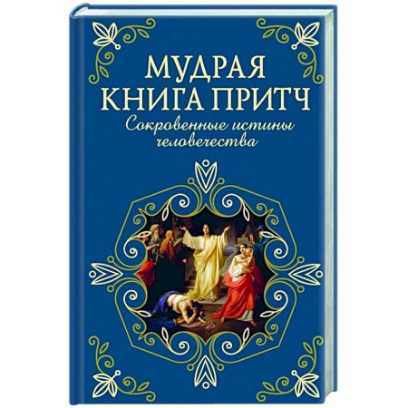 Эпос. Фольклор. Мифы, книга Мудрая книга притч. Сокровенные истины человечества купить по скидке