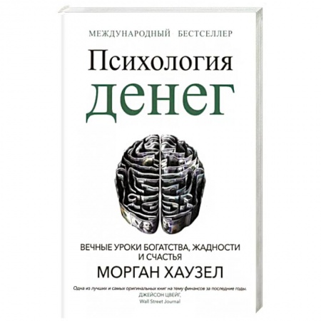 Психология, книга Психология денег. Вечные уроки богатства, жадности и счастья купить по скидке