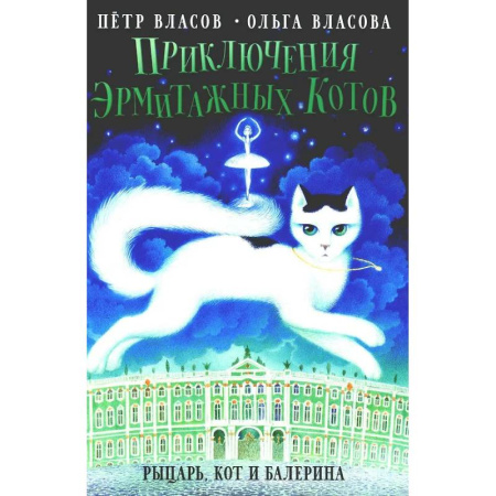 Приключения. Детективы, книга Приключения эрмитажных котов: Рыцарь, кот и балерина купить по скидке