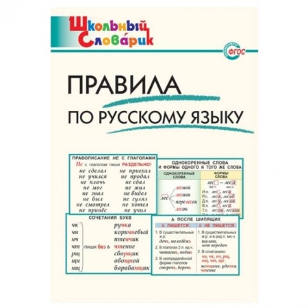 Русский язык, книга Правила по русскому языку купить по скидке