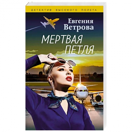 Отечественный женский детектив, книга Мертвая петля купить по скидке