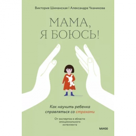 Книги для родителей, книга Мама, я боюсь! Как научить ребенка справляться со страхами купить по скидке
