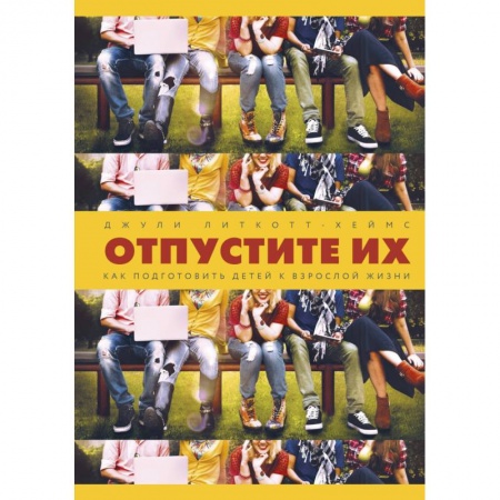 Книги для родителей, книга Отпустите их. Как подготовить детей к взрослой жизни купить по скидке