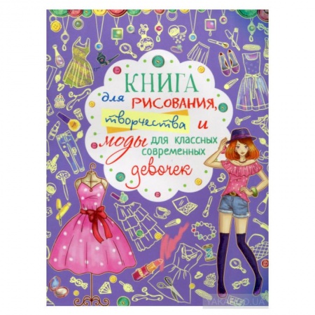 Рисование, книга Книга для рисования, творчества и моды для классных современных девочек купить по скидке