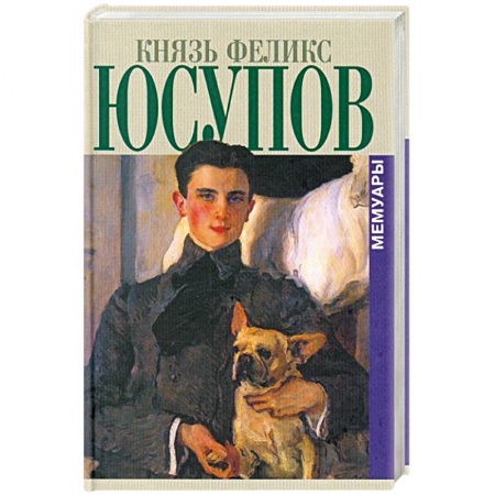 Мемуары, биографии исторических личностей, книга Князь Феликс Юсупов. Мемуары купить по скидке