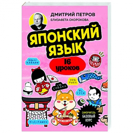Учебники, самоучители, пособия, книга Японский язык, 16 уроков. Базовый курс купить по скидке