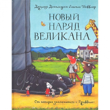 Сказки зарубежных писателей, книга Новый наряд великана. Сказка купить по скидке
