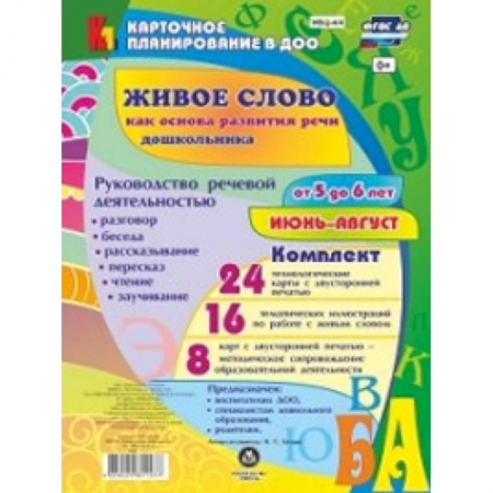 Дополнительные учебные пособия, книга Живое слово как основа развития речи дошкольника. Руководство речевой деятельностью. 5-6. ФГОС ДО купить по скидке