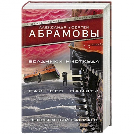 Русская фантастика, книга Всадники ниоткуда. Рай без памяти. Серебряный вариант купить по скидке