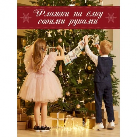 Книжки-игрушки, книга Давайте-ка нарядим ёлку. Новогодние флажки купить по скидке