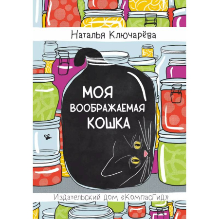 Повести и рассказы о животных, книга Моя воображаемая кошка купить по скидке