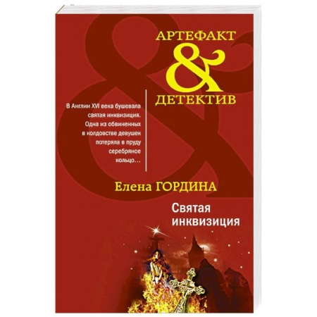 Отечественный женский детектив, книга Святая инквизиция купить по скидке
