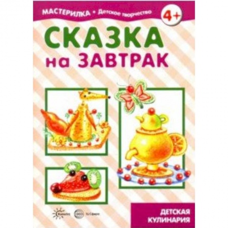 Другое, книга Сказка на завтрак купить по скидке