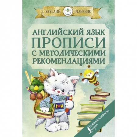Английский язык, книга Английский язык. Прописи с методическими рекомендациями купить по скидке