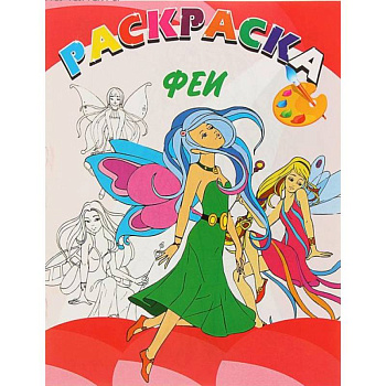 Феи Феи