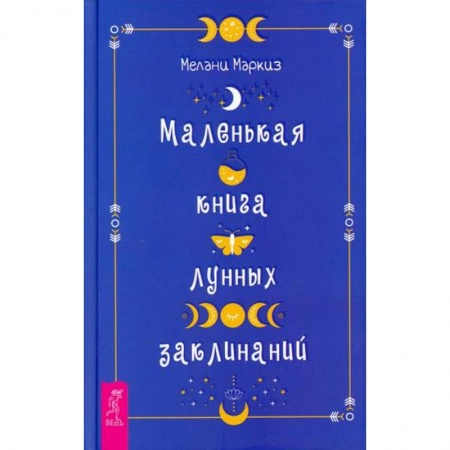 Эзотерические учения, книга Маленькая книга лунных заклинаний купить по скидке