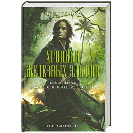Книги, книга Хроники железных эльфов. Книга 1. Тьма, выкованная в огне купить по скидке