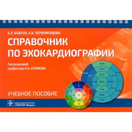 Кардиология, книга Справочник по эхокардиографии купить по скидке