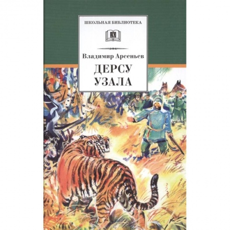 Отечественная литература для детей, книга Дерсу Узала купить по скидке