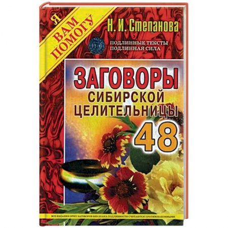 Магия и колдовство, книга Заговоры сибирской целительницы. Выпуск 48 купить по скидке