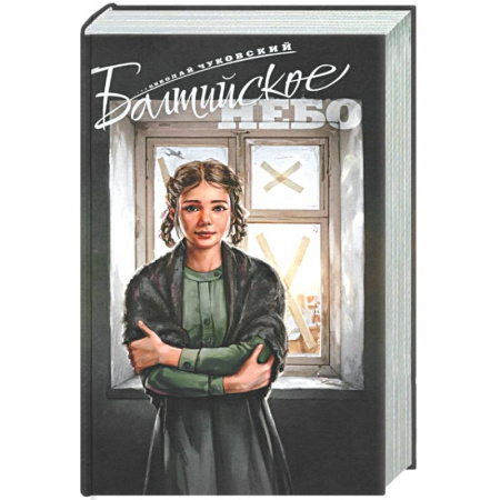 Военный роман, книга Балтийское небо купить по скидке