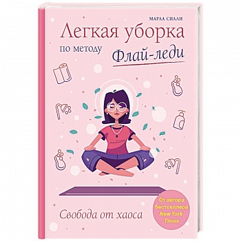 Легкая уборка по методу Флай-леди. Свобода от хаоса