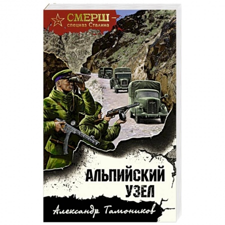 Боевики, военные, книга Альпийский узел купить по скидке