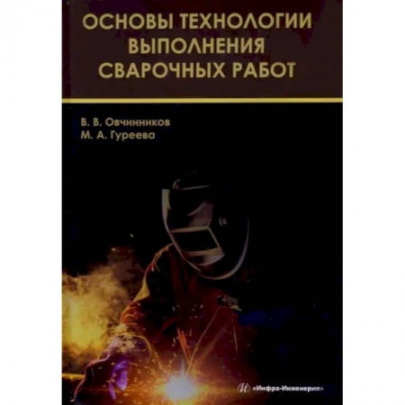 Промышленность, книга Основы технологии выполнения сварочных работ купить по скидке