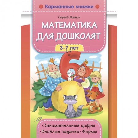 Обучение счету. Математика, книга Математика для дошколят 3-7 лет купить по скидке