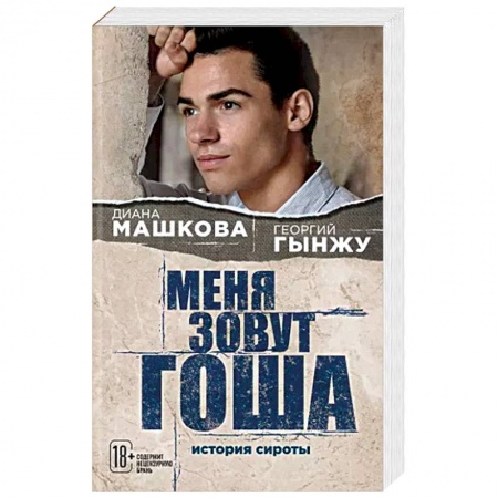 Русская современная проза, книга Меня зовут Гоша. История сироты купить по скидке