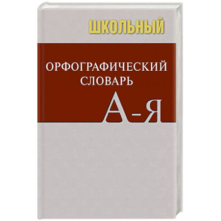 Школьникам и абитуриентам, книга Школьный орфографический словарь купить по скидке