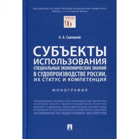 Специальные и отраслевые экономики, книга Субъекты использования специальных экономических знаний в судопроизводстве России, их статус и компетенция купить по скидке