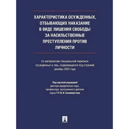Право. Юриспруденция, книга Характеристика осужденных, отбывающих наказание в виде лишения свободы за насильственные преступления против личности (по материалам специальной переписи осужденных и лиц, содержащихся под стражей, декабрь 2022 года). купить по скидке