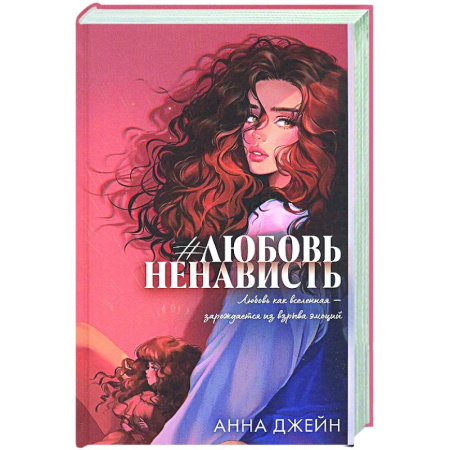 Отечественный любовный роман, книга #ЛюбовьНенависть. Книга 1 купить по скидке