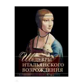 Шедевры Итальянского Возрождения