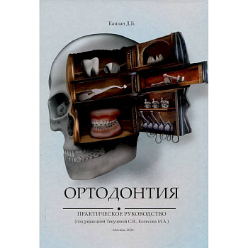 Ортодонтия. Практическое руководство Ортодонтия. Практическое руководство