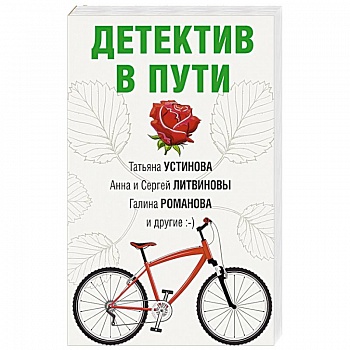 Детектив в пути