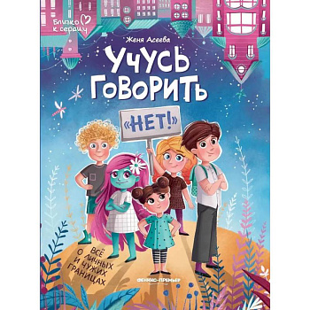 Учусь говорить 'нет'! Все о личных и чужих границах Учусь говорить 'нет'! Все о личных и чужих границах
