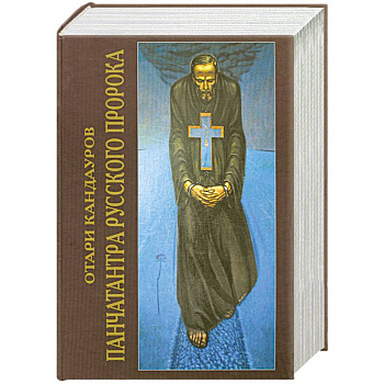 Панчатантра Русского Пророка