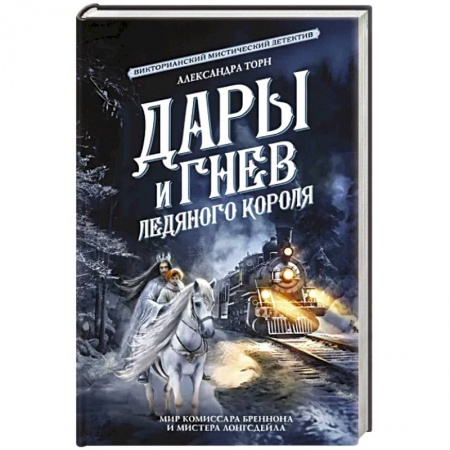Боевая фантастика, книга Дары и гнев Ледяного короля купить по скидке
