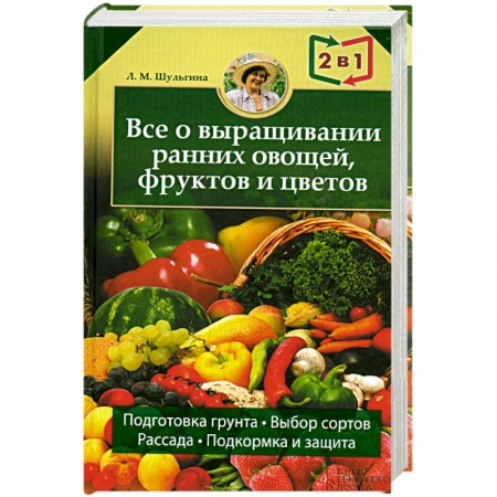 Книги, книга Все об устройстве теплиц, парников, пленочных укрытий, оранжерей.  Все о выращивании ранних овощей, фруктов и цветов купить по скидке