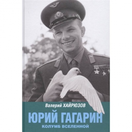 Мемуары, биографии исторических личностей, книга Юрий Гагарин. Колумб Вселенной купить по скидке