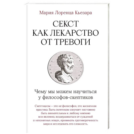 Философия, книга Секст как лекарство от тревоги. Чему мы можем научиться у философов-скептиков купить по скидке