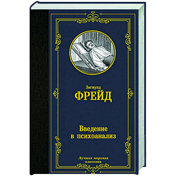 Введение в психоанализ Введение в психоанализ