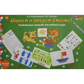 Играем и рисуем вместе! Развивающая тетрадь для детей 5-6 лет. ФГОС ДО